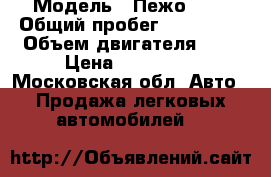  › Модель ­ Пежо 408 › Общий пробег ­ 237 000 › Объем двигателя ­ 2 › Цена ­ 330 000 - Московская обл. Авто » Продажа легковых автомобилей   